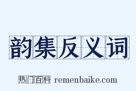 韵集反义词是什么意思的图片
